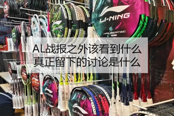 AL战报之外该看到什么 真正留下的讨论是什么